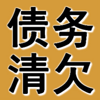廣州債務清欠公司
